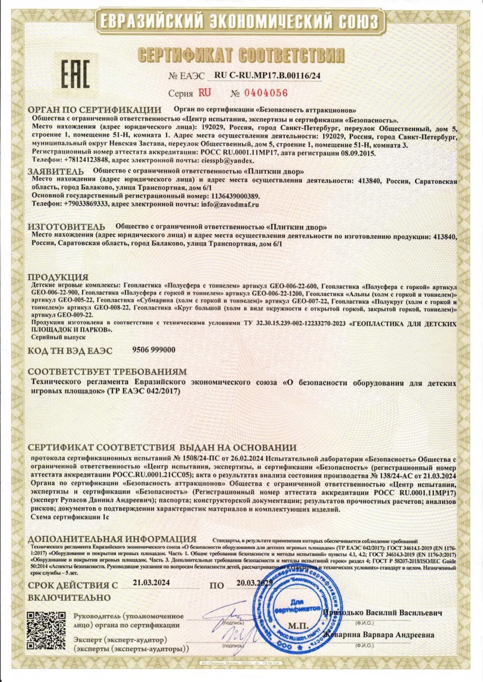 Сертификат соответствия ЕАЭС